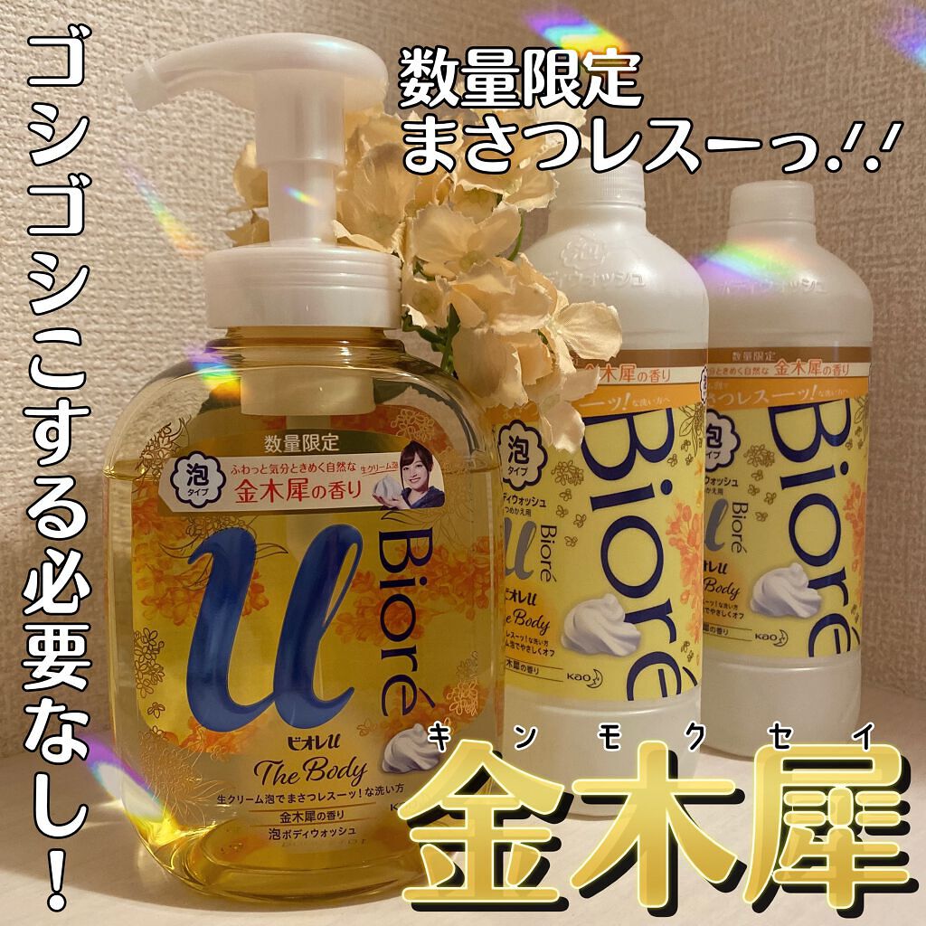 ビオレｕザ ボディ 泡タイプ ボディウォッシュ 金木犀の香り/ビオレu/ボディソープを使ったクチコミ（1枚目）