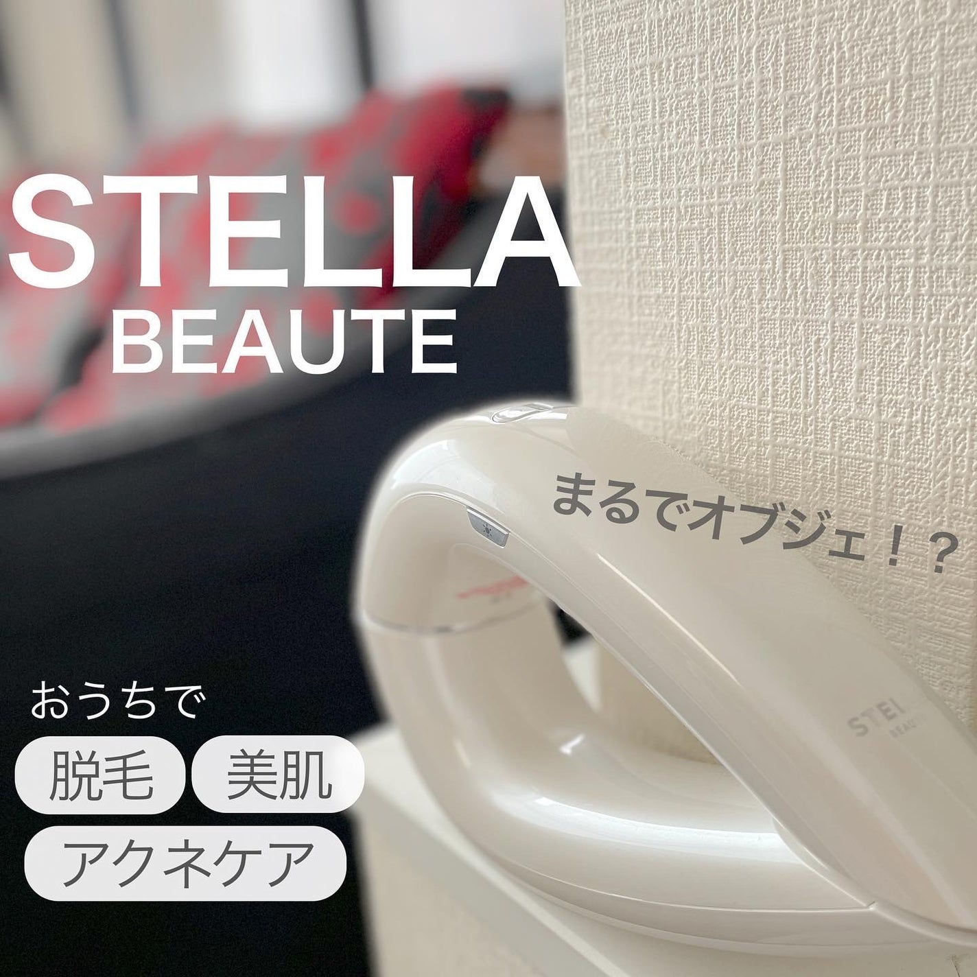 IPL光美容器/STELLA BEAUTE/家庭用脱毛器を使ったクチコミ(1枚目)