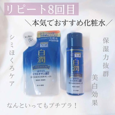 白潤プレミアム 薬用浸透美白化粧水/肌ラボ/化粧水を使ったクチコミ（1枚目）