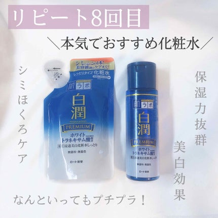 白潤プレミアム 薬用浸透美白化粧水 170ml(ボトル)/肌ラボ/化粧水を使ったクチコミ(1枚目)