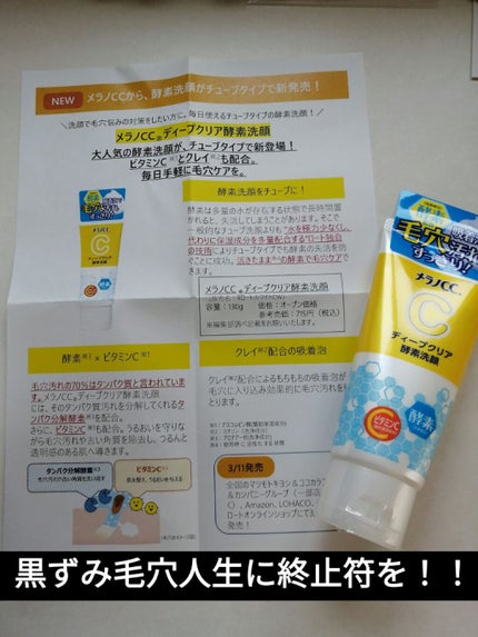 ディープクリア酵素洗顔 /メラノCC/洗顔フォームを使ったクチコミ(1枚目)