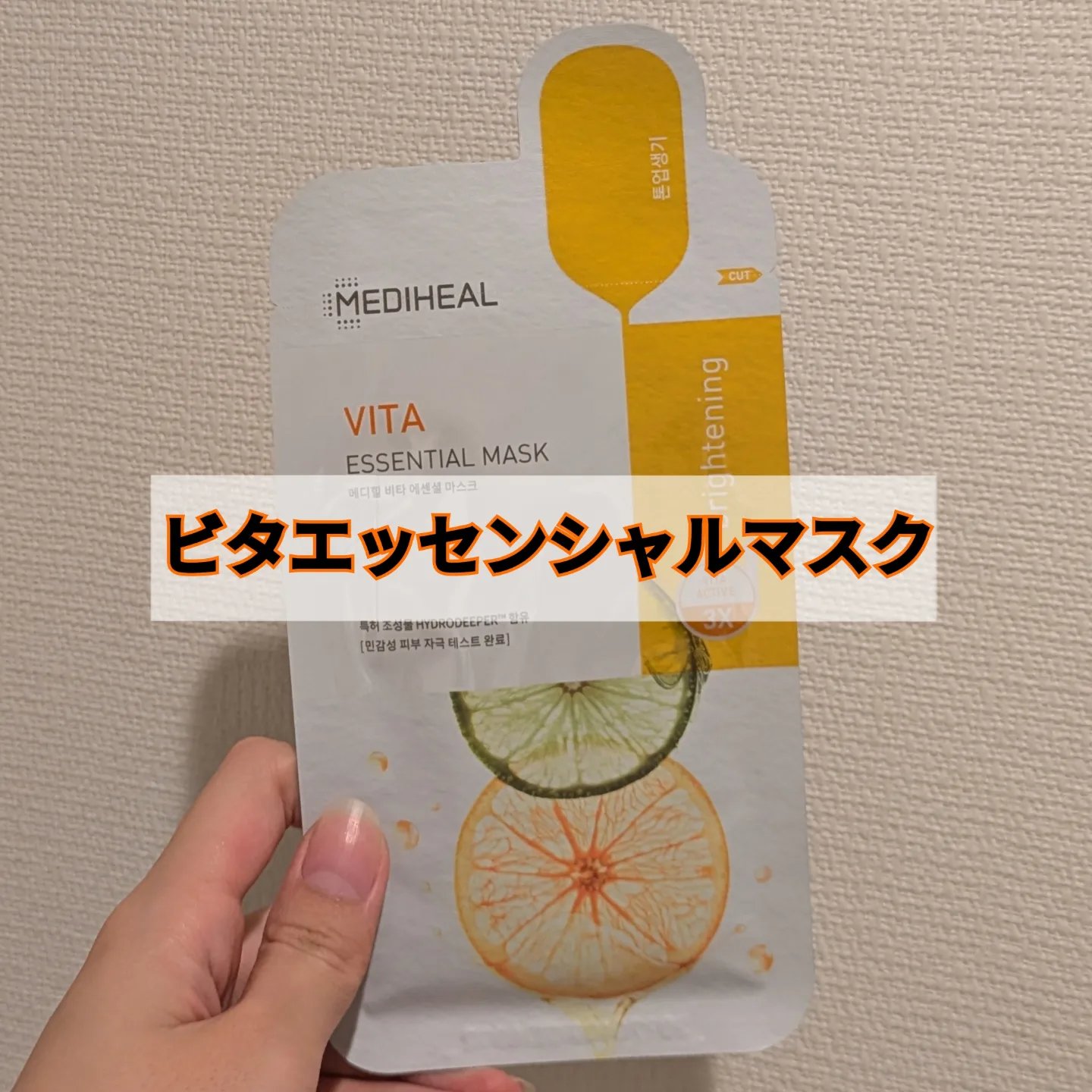 ビタミンＣ エッセンシャルマスククリアトーニング/MEDIHEAL/シートマスク・パックを使ったクチコミ（1枚目）