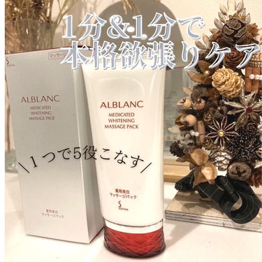 薬用美白マッサージパック/ALBLANC/フェイスクリームを使ったクチコミ（1枚目）