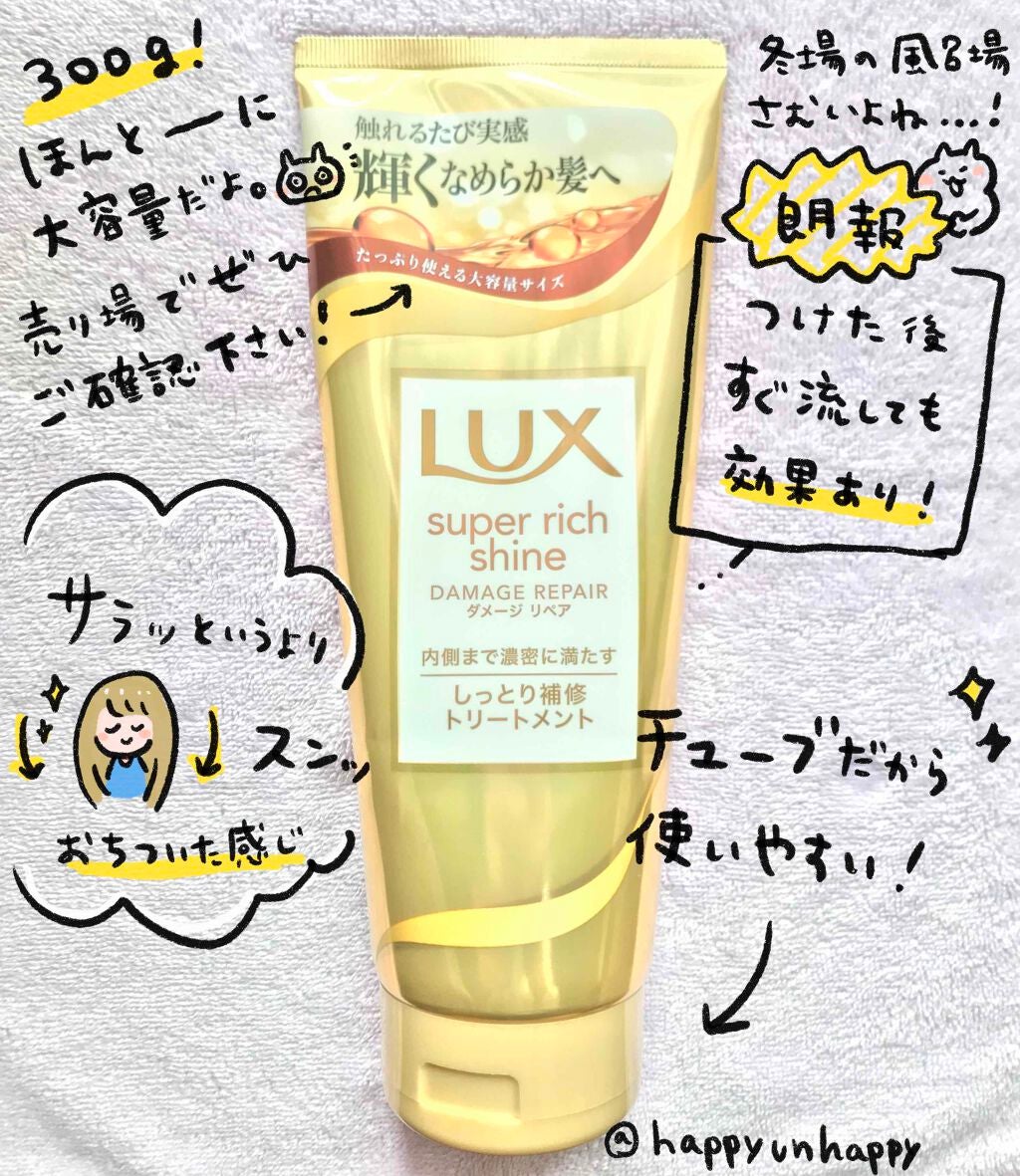 スーパーリッチシャイン ダメージリペア リッチ補修トリートメント/LUX/洗い流すヘアトリートメントを使ったクチコミ(1枚目)
