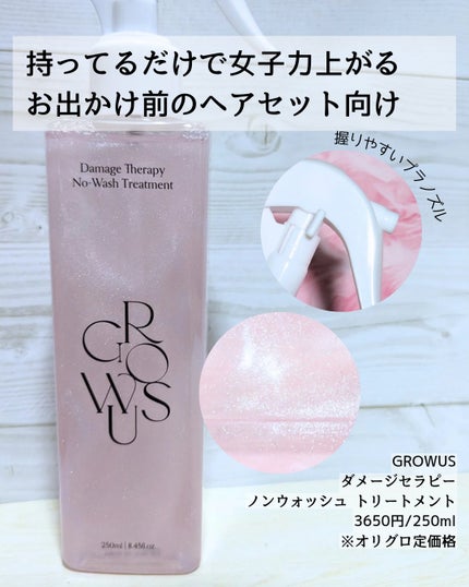 洗い流さないトリートメント/GROWUS/アウトバストリートメントを使ったクチコミ(3枚目)