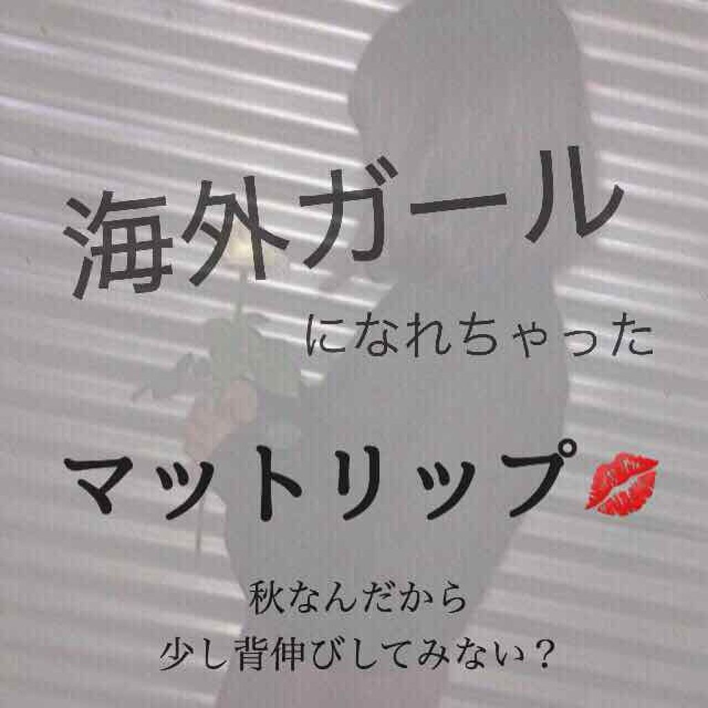 カラーセンショーナルリップ ロージーマットコレクション/MAYBELLINE NEW YORK/口紅を使ったクチコミ（1枚目）