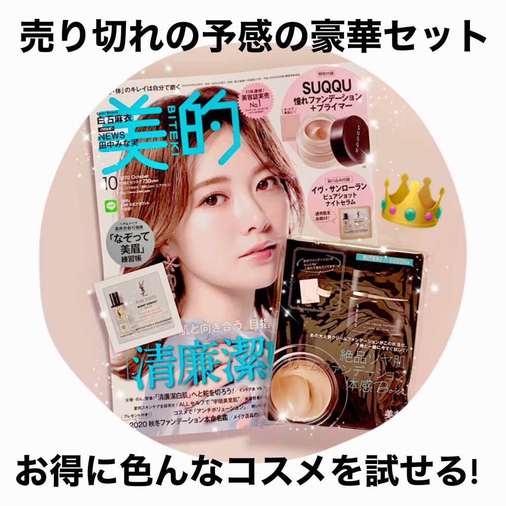 美的 2020年10月号/美的/雑誌を使ったクチコミ(1枚目)