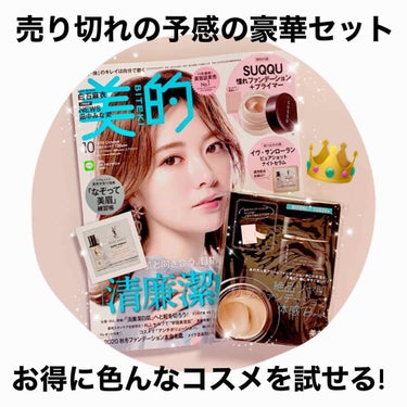 美的 2020年10月号/美的/雑誌を使ったクチコミ（1枚目）