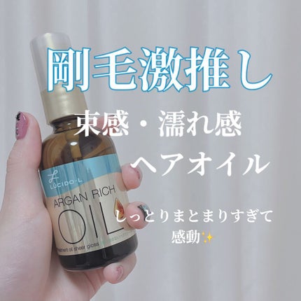 オイルトリートメント #EXヘアオイル シアーグロス/ルシードエル/ヘアオイルを使ったクチコミ(1枚目)