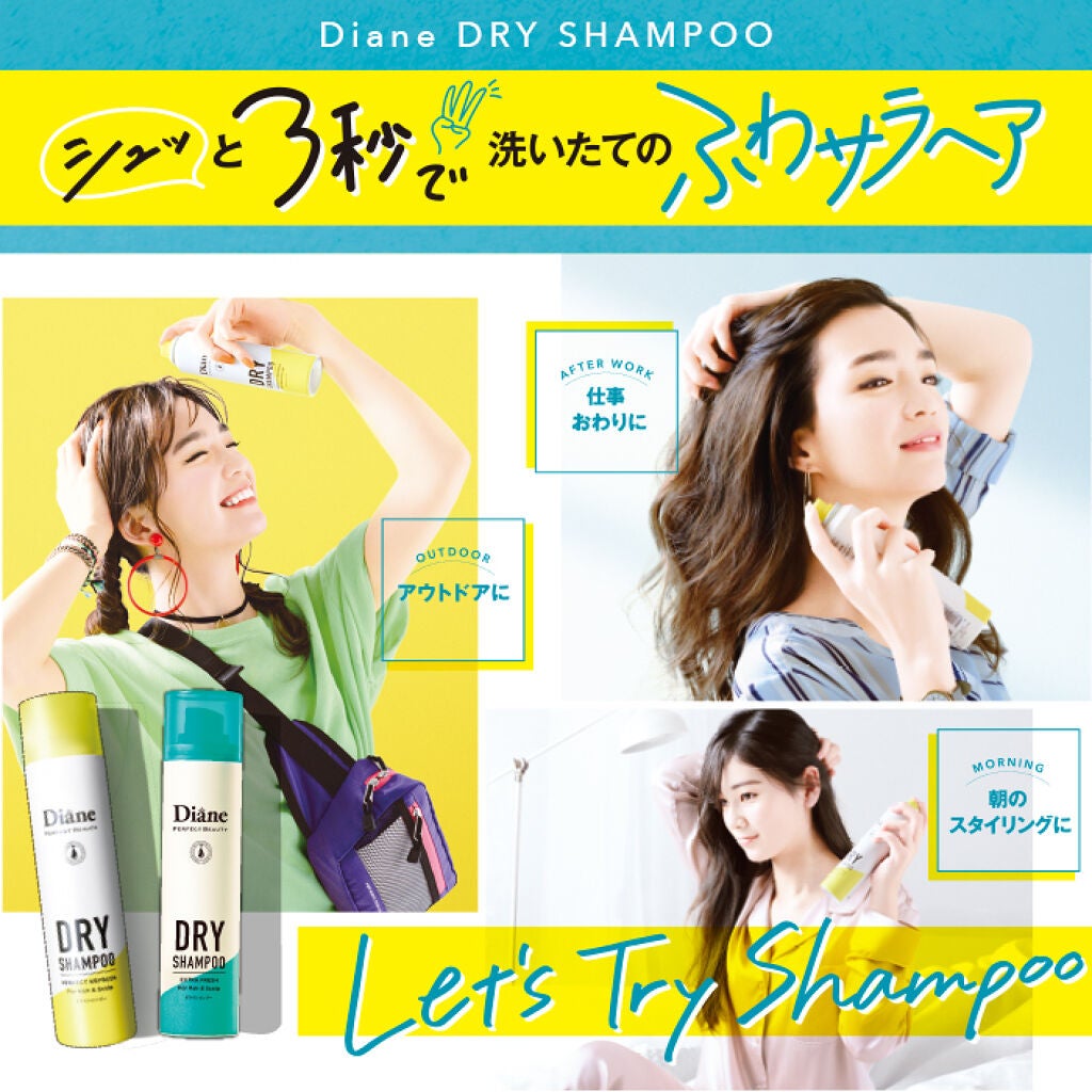 シュッと3秒！洗いたてのふわサラヘアに✨ダイアンパーフェクトビューティー ドライシャンプー 60名様（1枚目）