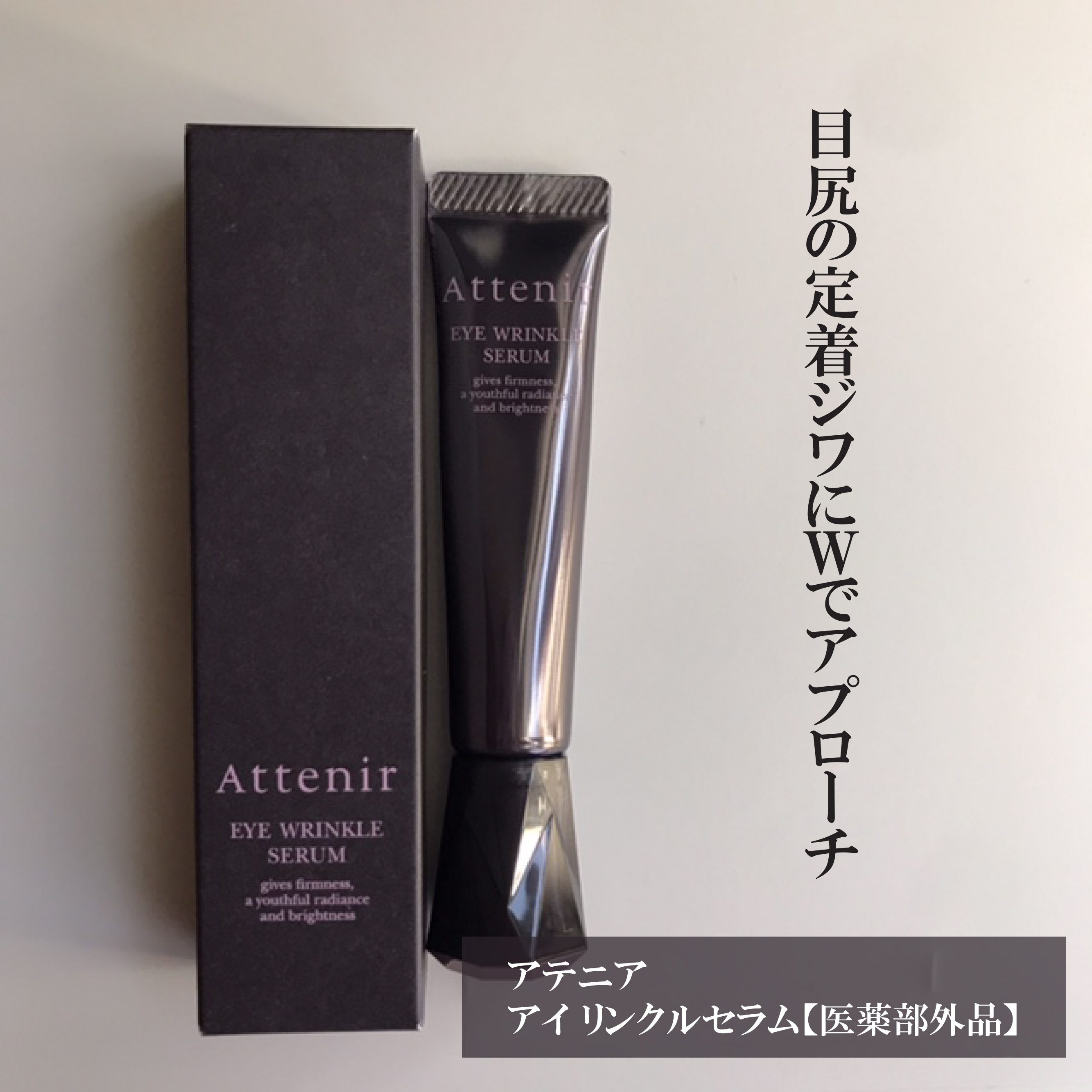 アイ リンクルセラム/アテニア/アイケア・アイクリームを使ったクチコミ（1枚目）