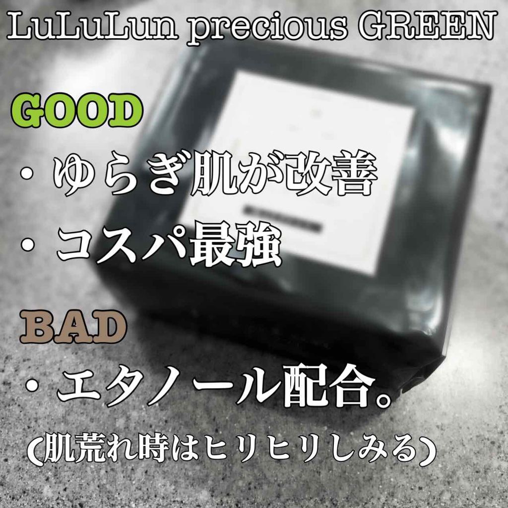 ルルルンプレシャス GREEN(バランス)【旧】/ルルルン/シートマスク・パックを使ったクチコミ（2枚目）