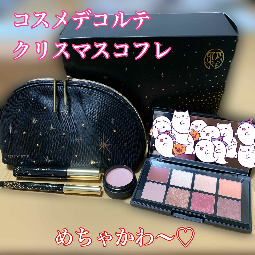 コスメデコルテ クリスマスコフレ2020/DECORTÉ/メイクアップキットを使ったクチコミ(1枚目)