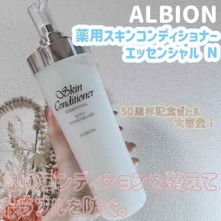 薬用スキンコンディショナーエッセンシャル N/ALBION/化粧水を使ったクチコミ(1枚目)