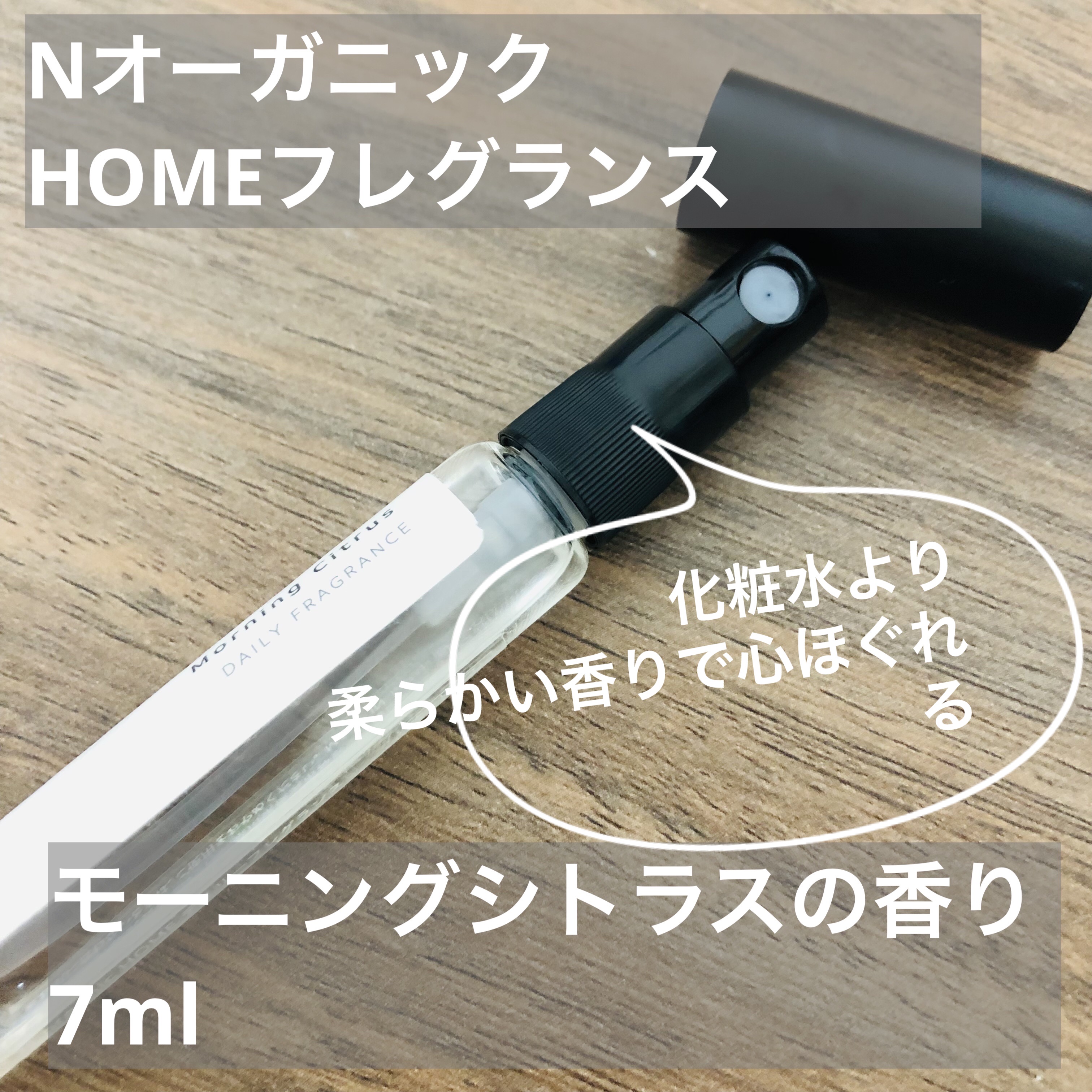 HOME フレグランス モーニングシトラスの香り/Ｎ organic/香水(レディース)を使ったクチコミ（2枚目）