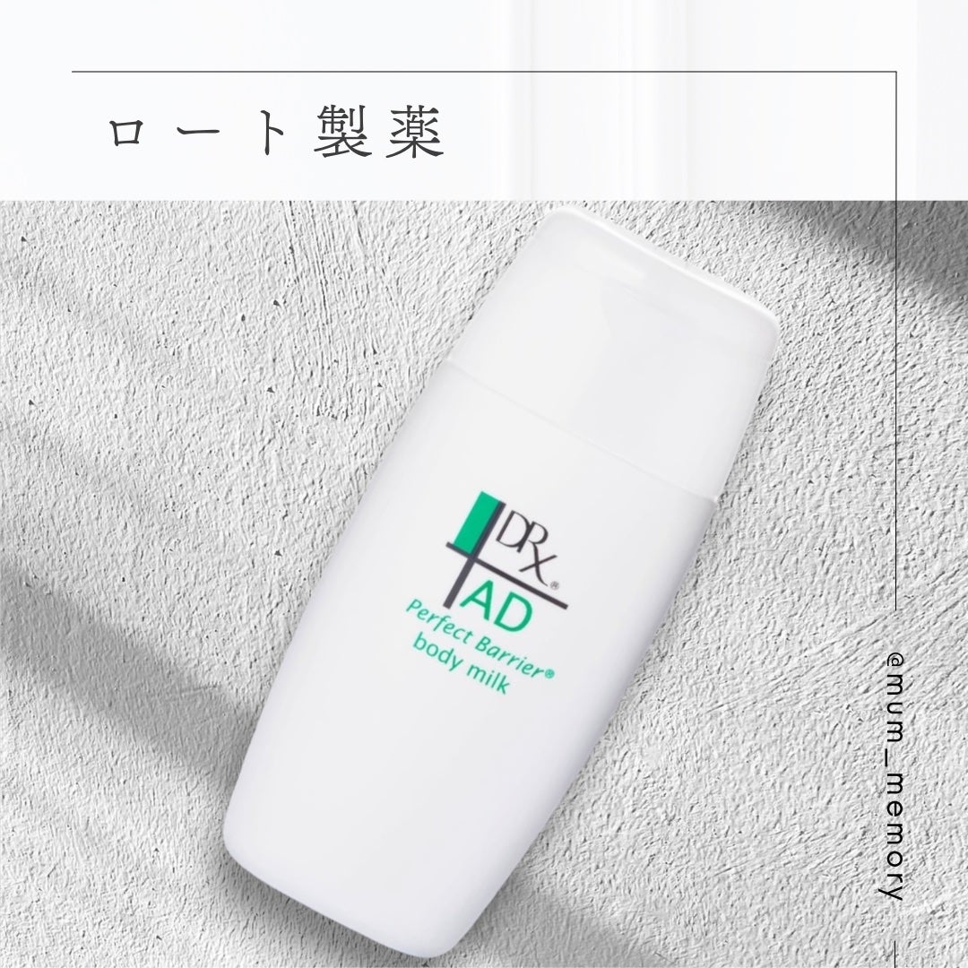 DRX 保湿乳液 ADパーフェクトバリア ボディミルク /ロート製薬/乳液を使ったクチコミ(1枚目)
