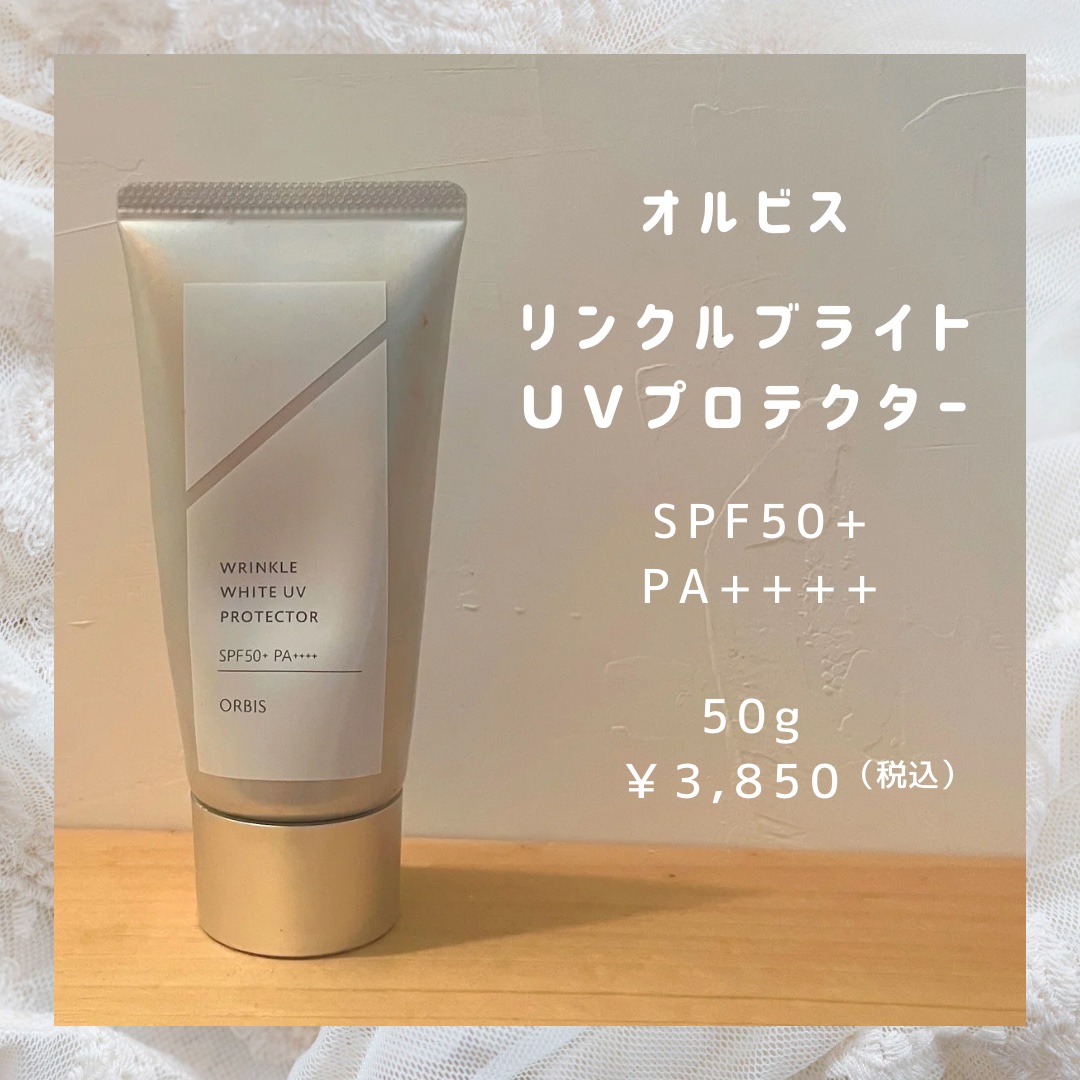 オルビス リンクルブライトＵＶプロテクター/オルビス/日焼け止めクリームを使ったクチコミ（2枚目）
