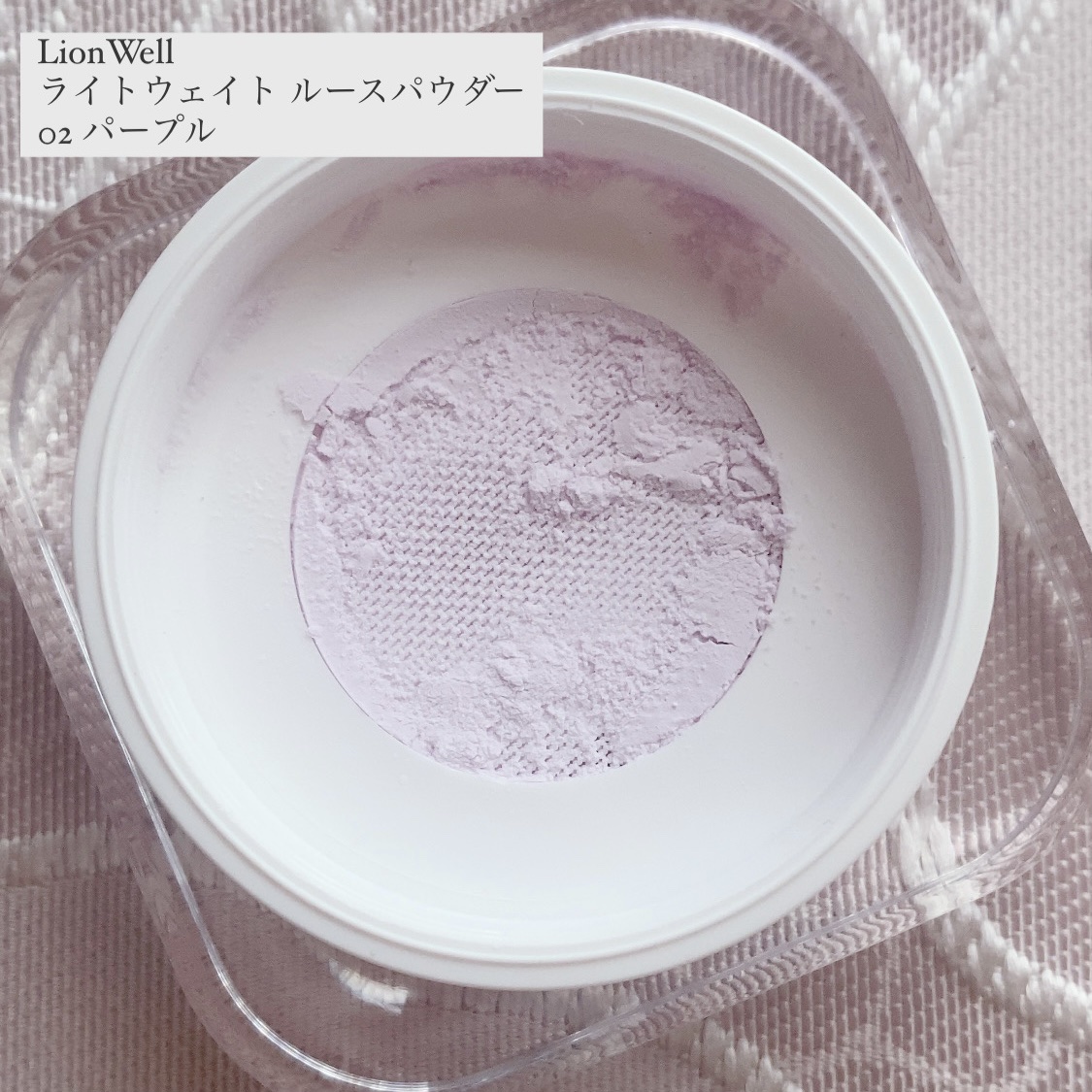 ライトウェイト ルースパウダー 02 パープル/LionWell（ライオンウェル）/ルースパウダーを使ったクチコミ（2枚目）