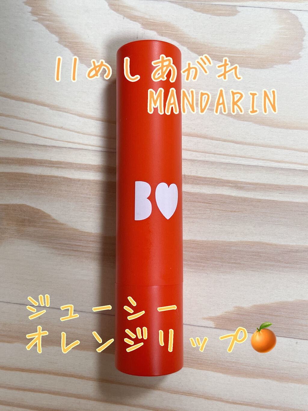つやぷるリップR 11 めしあがれMANDARIN【旧】/b idol/口紅を使ったクチコミ（1枚目）