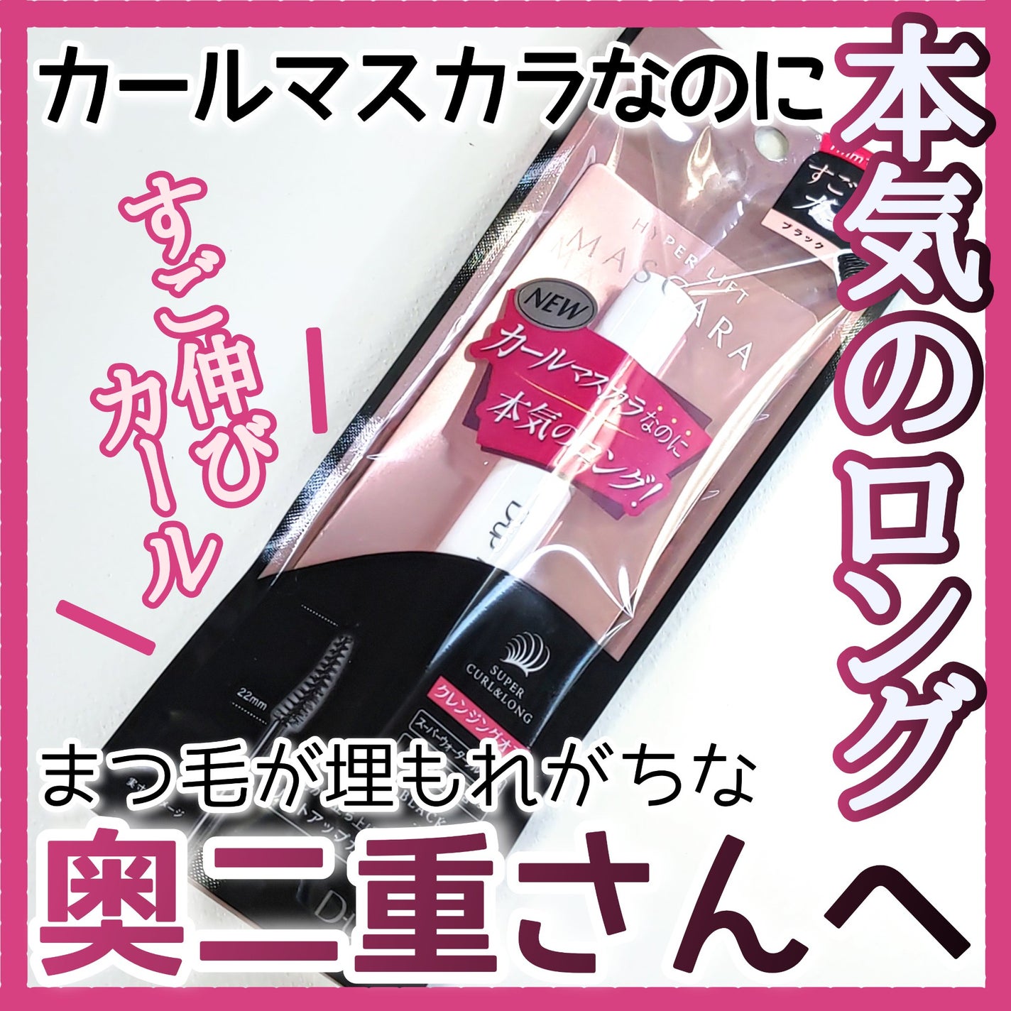 ハイパーリフトマスカラ/D-UP/マスカラを使ったクチコミ(1枚目)