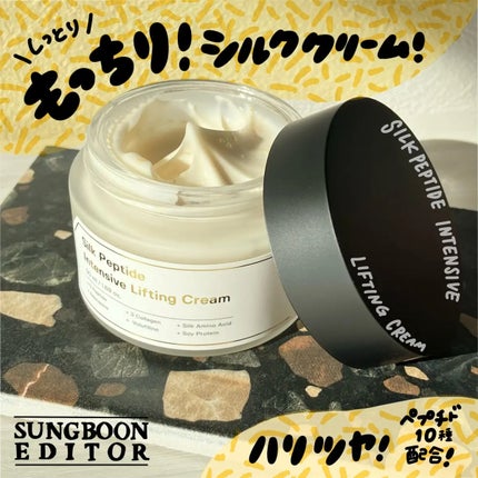 シルクペプチドインテンシブリフティングクリーム/SUNGBOON EDITOR(成分エディター)/フェイスクリームを使ったクチコミ(1枚目)