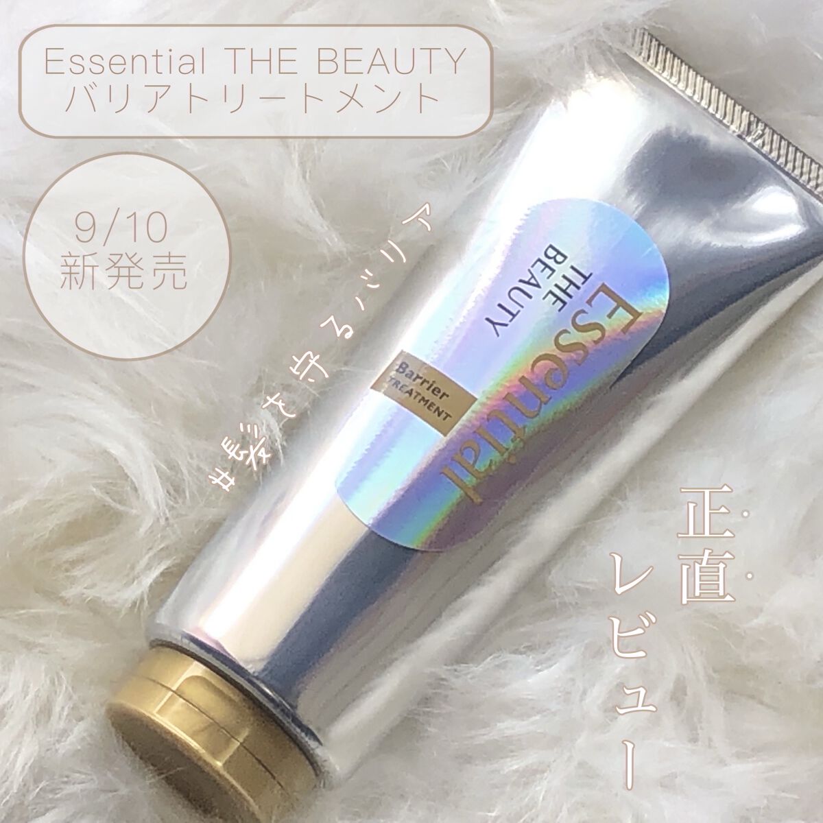 髪のキメ美容バリアトリートメント/エッセンシャル/洗い流すヘアトリートメントを使ったクチコミ（1枚目）