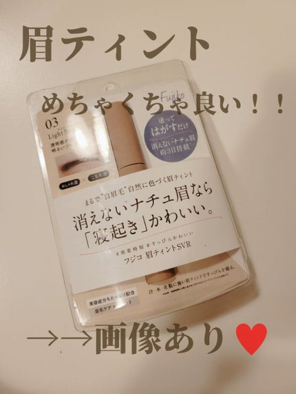 眉ティントSVR/Fujiko/眉ティントを使ったクチコミ(3枚目)