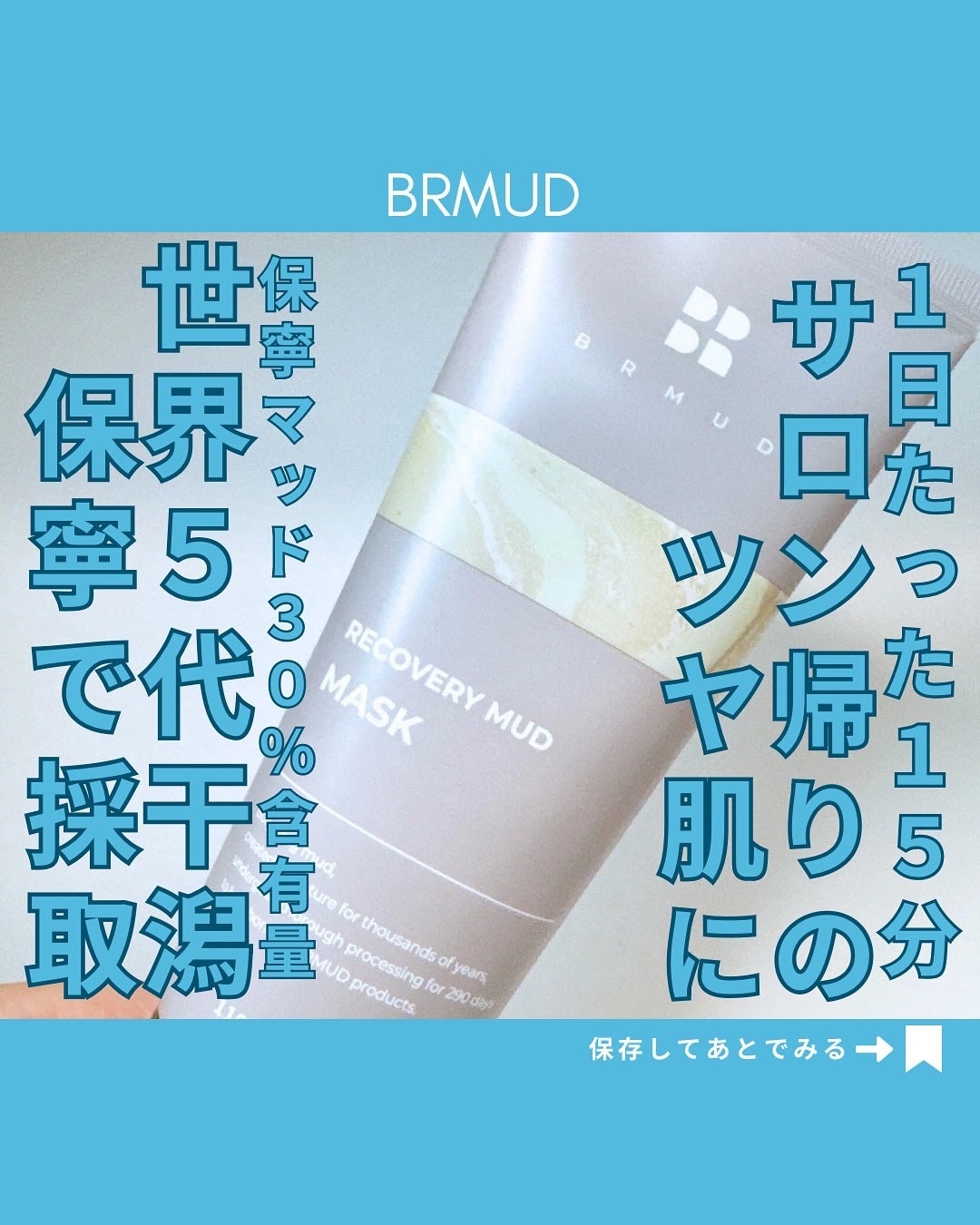 aya_room126 on LIPS 「世界5代干潟である保寧で採取!保寧マッド🩶@brmud_off..」(1枚目)