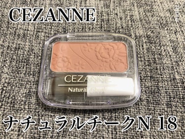 ナチュラル チークN/CEZANNE/パウダーチークを使ったクチコミ（1枚目）