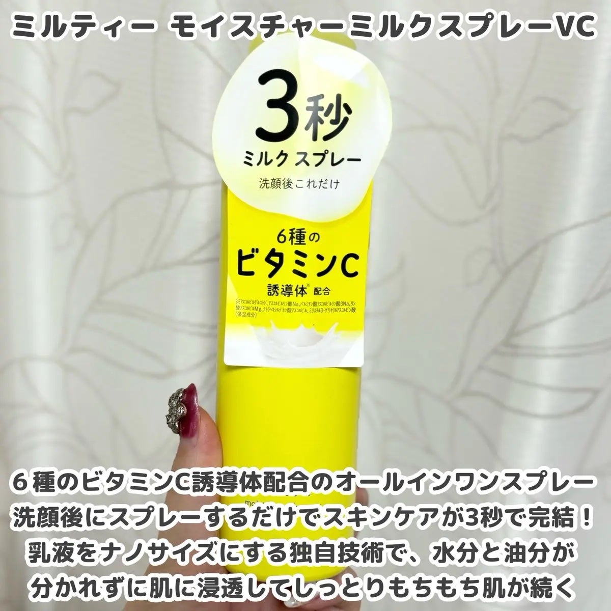 ミルティー モイスチャーミルクスプレー VC/ナリスアップ/オールインワン化粧品を使ったクチコミ(2枚目)