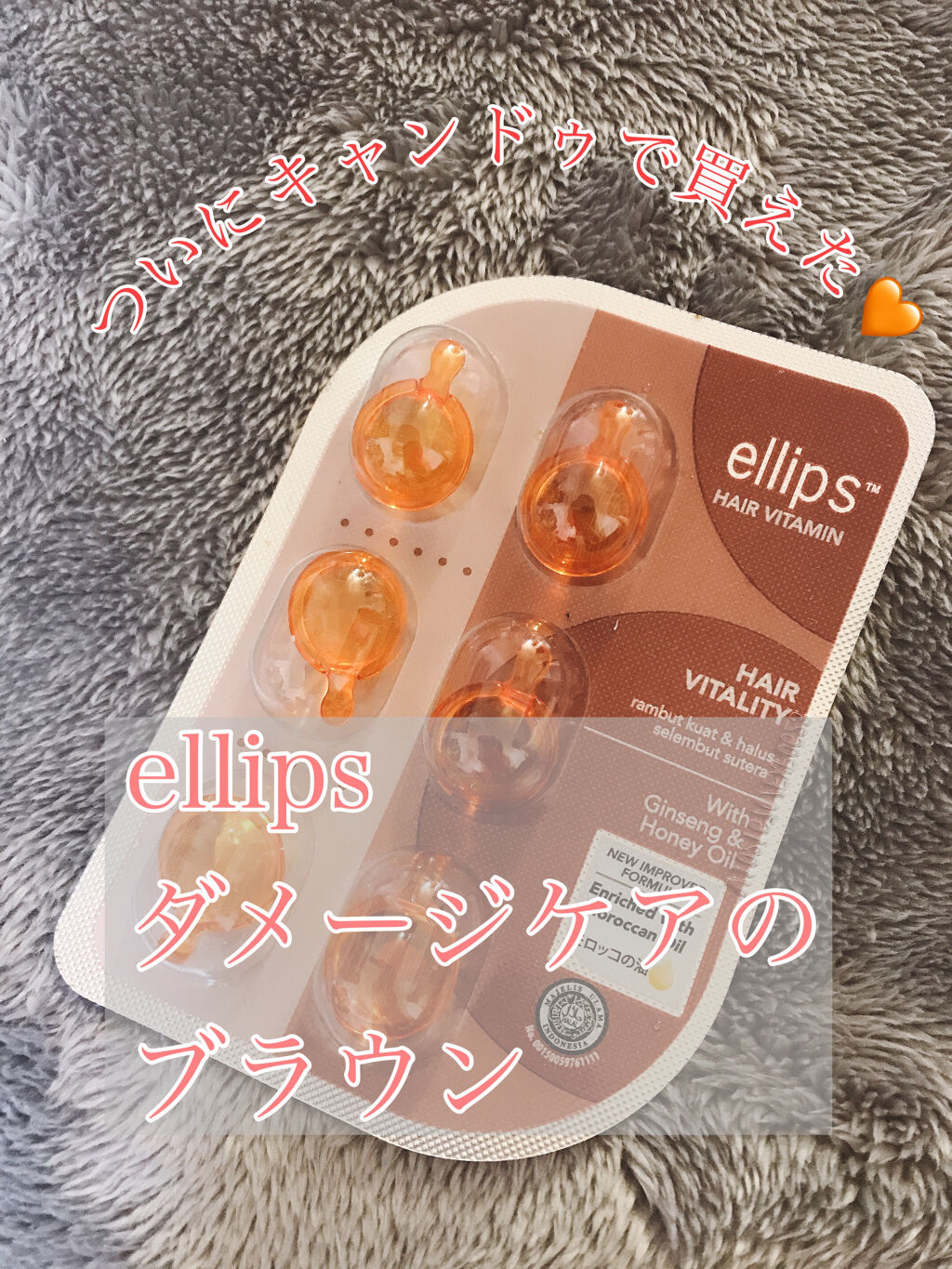 ヘアーオイル【ヘアエッセンス】/ellips/ヘアオイルを使ったクチコミ（1枚目）