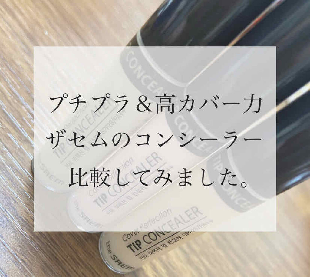 カバーパーフェクション チップコンシーラー/the SAEM/リキッドコンシーラーを使ったクチコミ（1枚目）