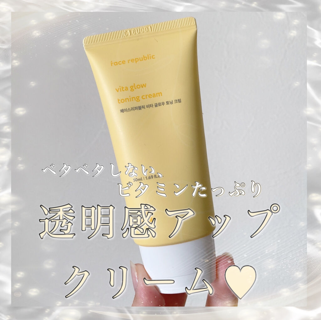 ビタグロートーニングクリーム/Face Republic/フェイスクリームを使ったクチコミ（1枚目）
