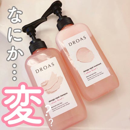 ダメージリペアシャンプー/トリートメント/DROAS/市販シャンプーを使ったクチコミ(1枚目)