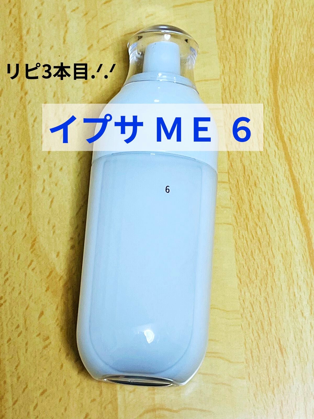 イプサ ME 6/IPSA/化粧水を使ったクチコミ(1枚目)