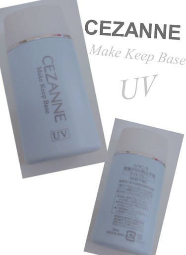 
CEZANNE uv〈 MakeKeepBase〉
セザンヌ皮脂防止下地【ライトブルー】
現在使っている下地でお気に入りの下地です(*^▽^)/★*☆♪
透き通るライトブルーで付け心地はピンクベージュ