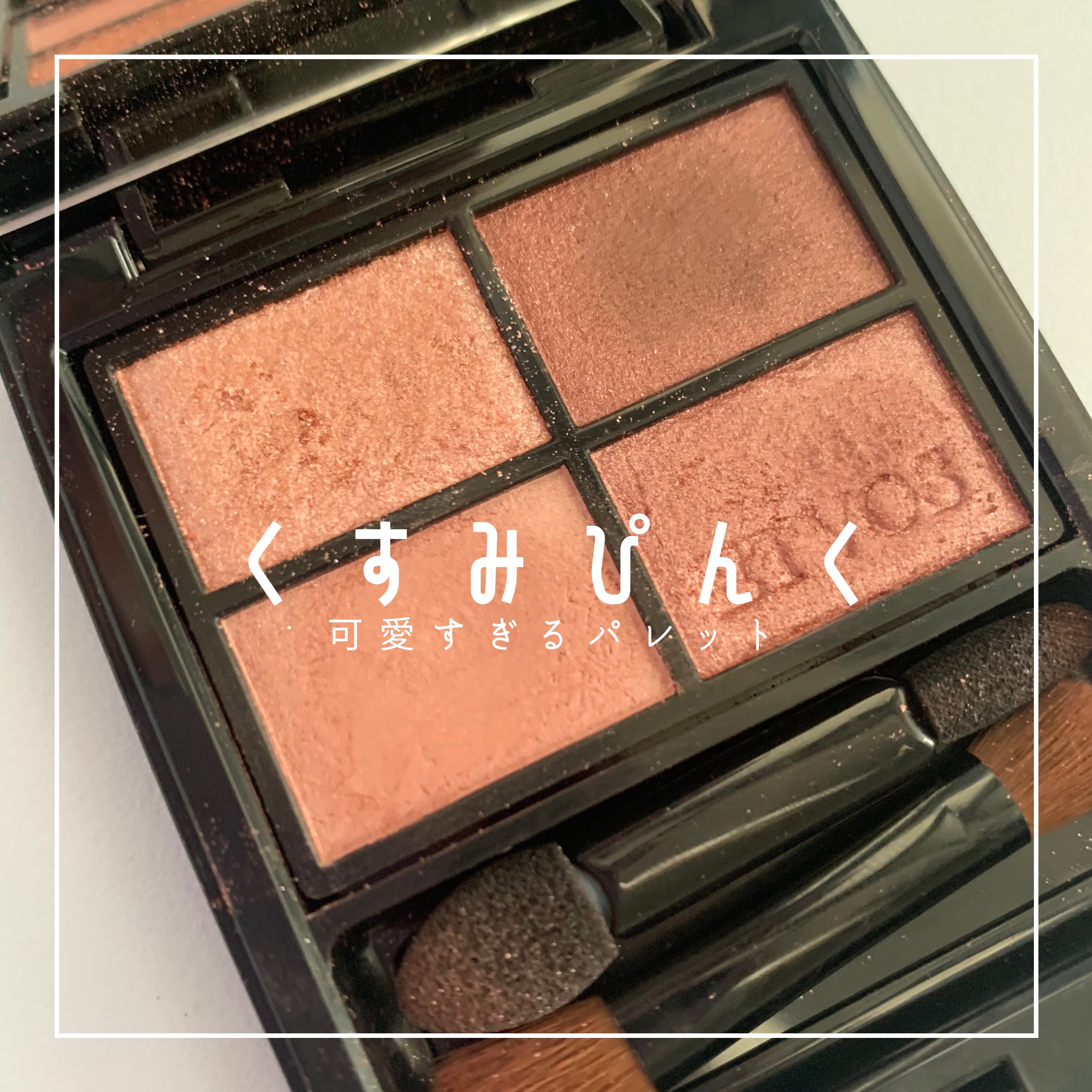 ミネラルクラッシィシャドー フレンチフィグ/エトヴォス/アイシャドウパレットを使ったクチコミ（1枚目）