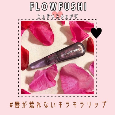 LIP38℃ +UnFrame<ホログラフィック>/UZU BY FLOWFUSHI/リップグロスを使ったクチコミ（1枚目）