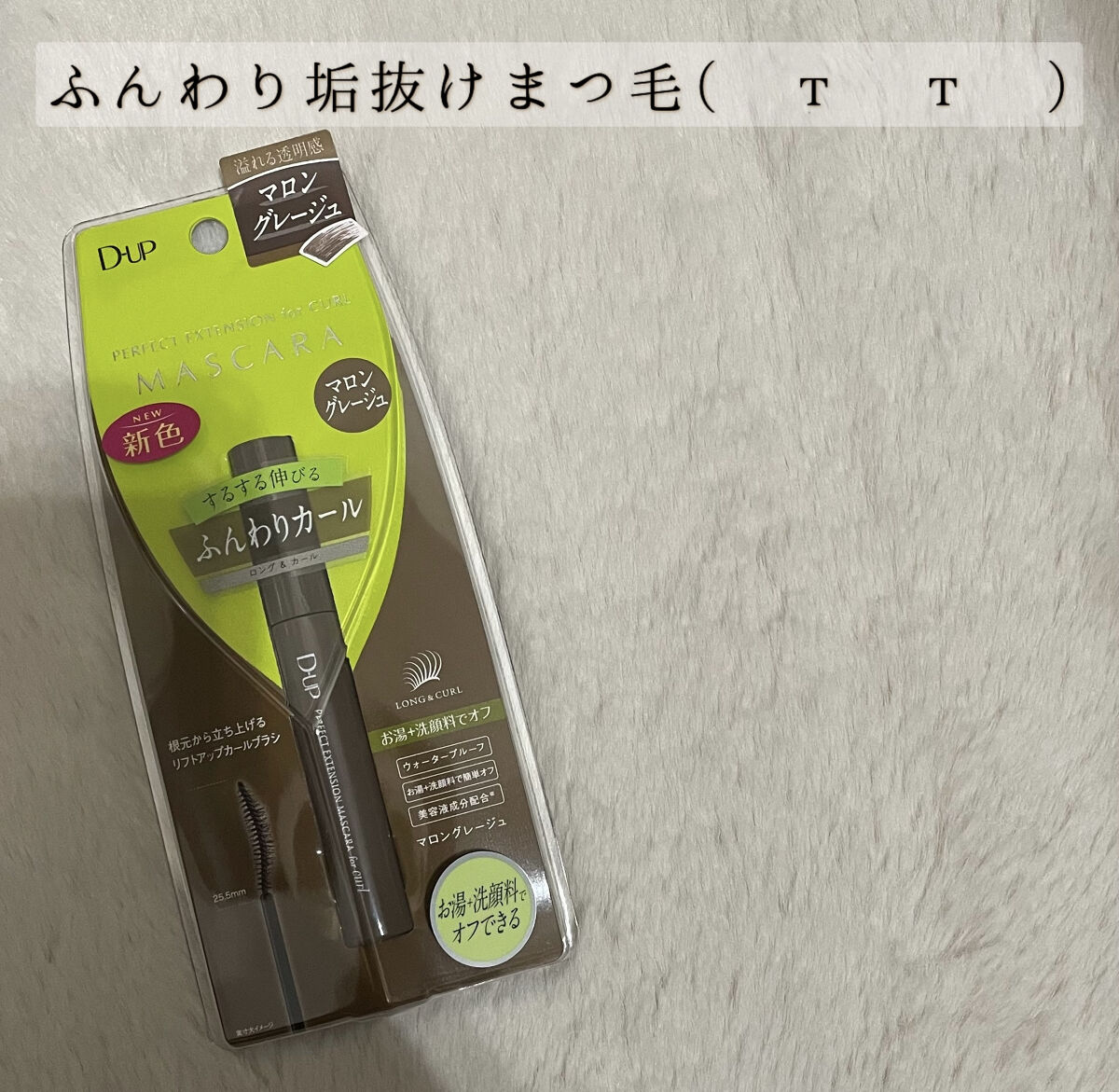 こんにちはーー♡

マロングレージュのマスカラ使ってみたくないですか❓

D-UP様から頂きました、ありがとうございます( т т )ᰔᩚ

『パーフェクトエクステンション マスカラ for カール』
マロングレージュのカラーです！！！！
