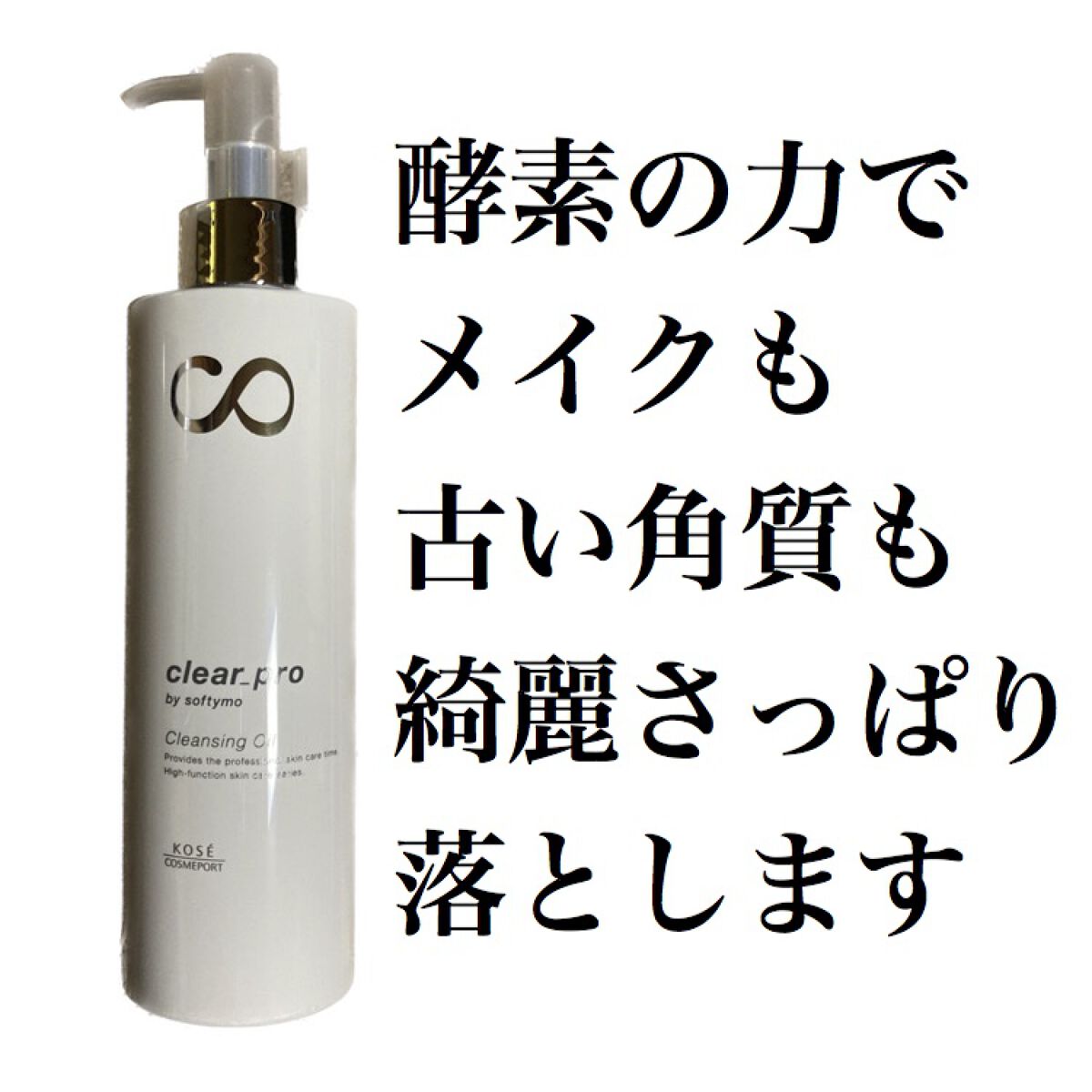 ソフティモ クリアプロ 酵素クレンジングオイル/ソフティモ/オイルクレンジングを使ったクチコミ（1枚目）