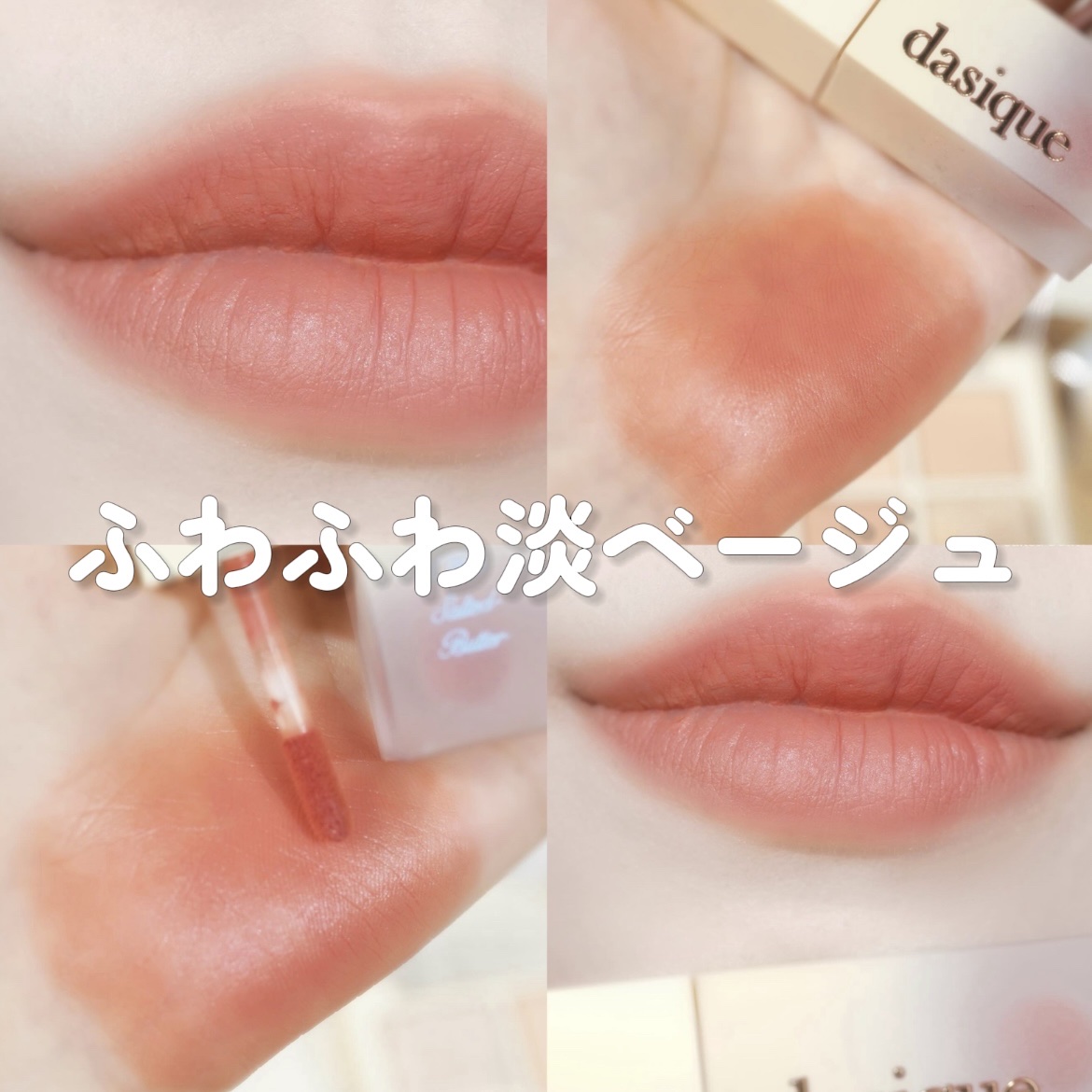 クリームドゥバターティント 02 ソルテッドバター/dasique/リップティントを使ったクチコミ（1枚目）