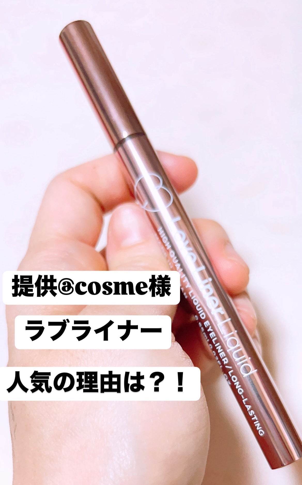 ラブ・ライナー リキッドアイライナーR3/ラブ・ライナー/リキッドアイライナーを使ったクチコミ(1枚目)