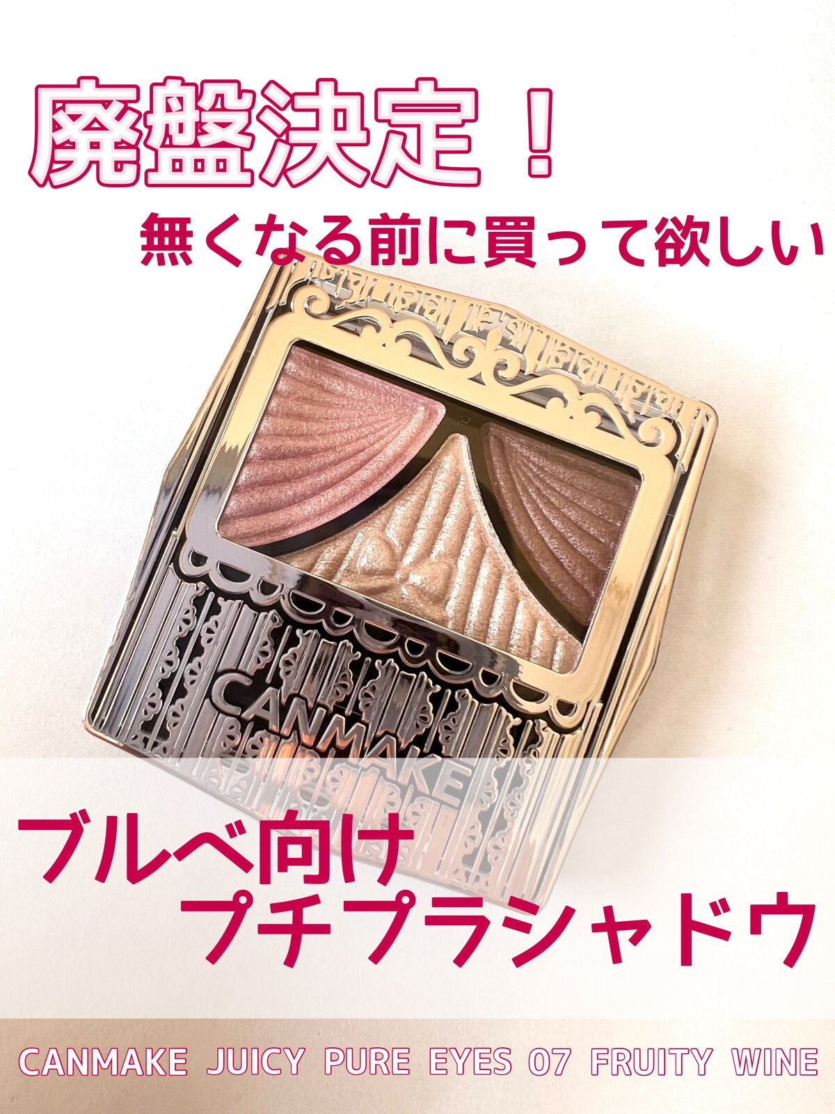 ジューシーピュアアイズ/キャンメイク/アイシャドウパレットを使ったクチコミ(1枚目)