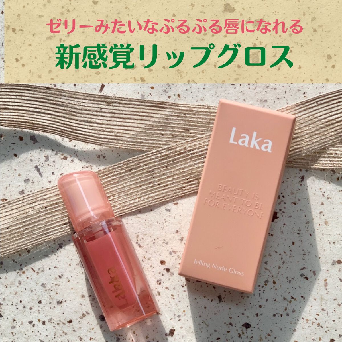 ジェリーイングヌードグロス/Laka/リップグロスを使ったクチコミ（1枚目）