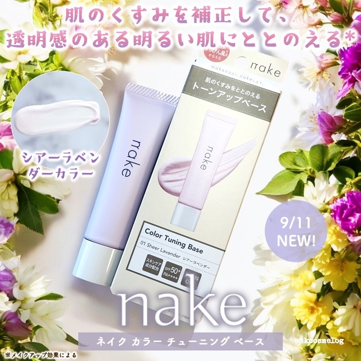 ネイク　カラー　チューニング　ベース/nake/化粧下地を使ったクチコミ（1枚目）