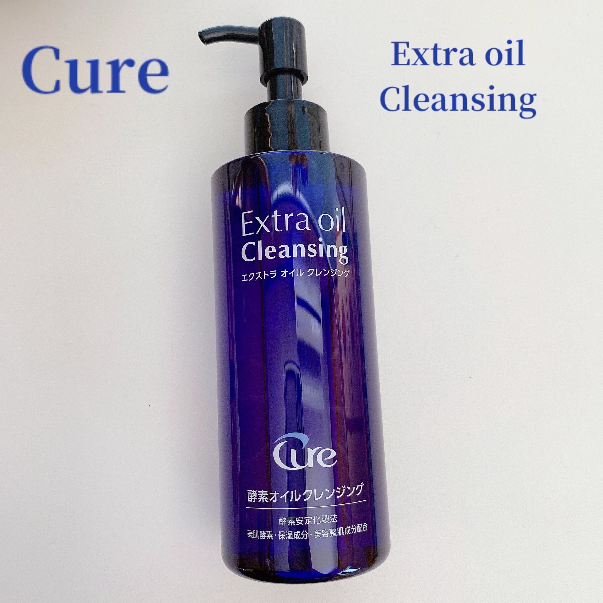 エクストラオイルクレンジング/Cure/オイルクレンジングを使ったクチコミ（1枚目）