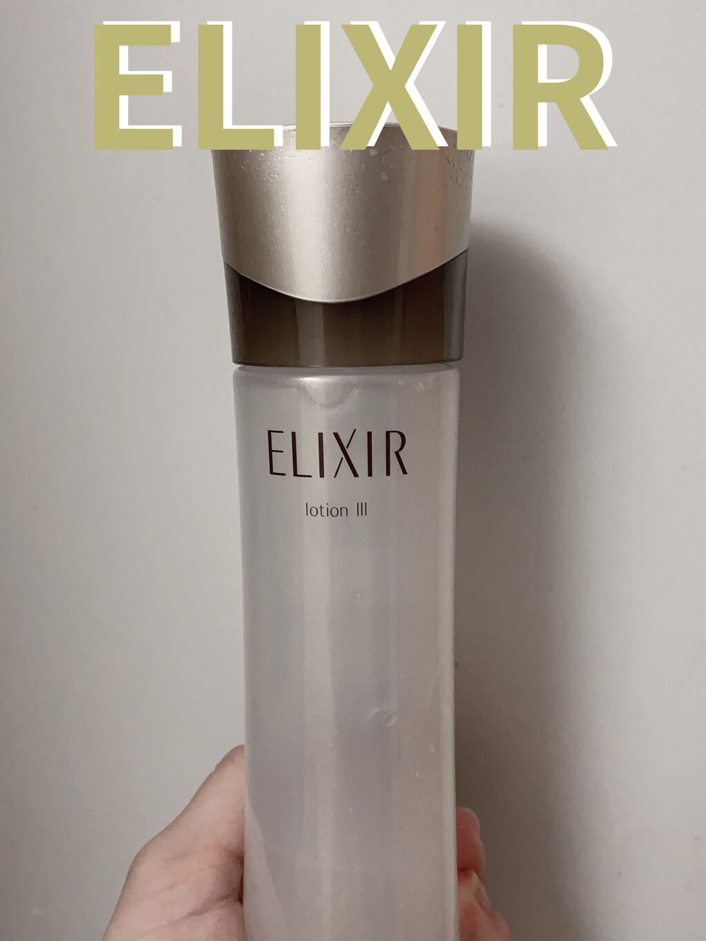 エリクシール アドバンスド ローション Ｔ III 170ml/エリクシール/化粧水を使ったクチコミ（1枚目）