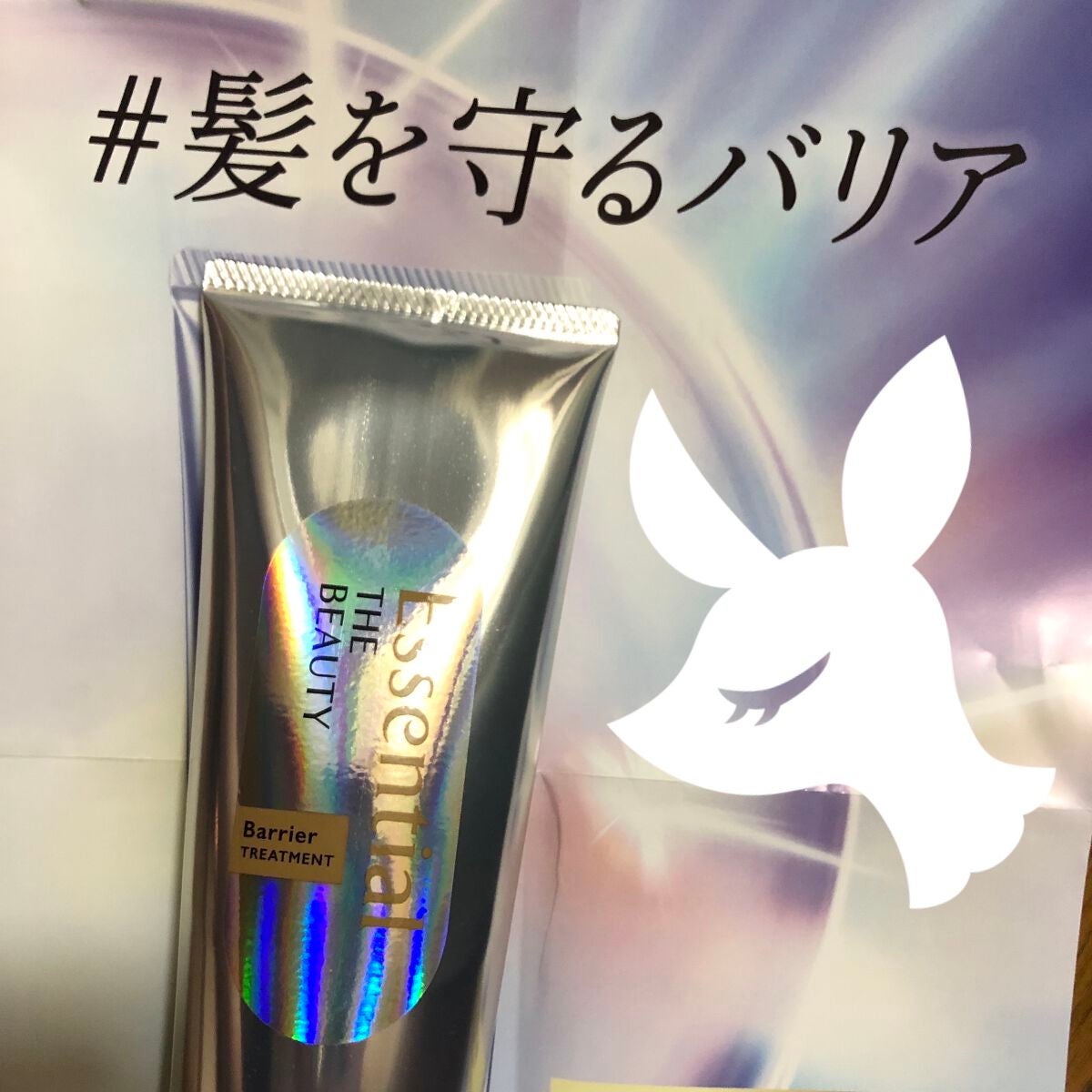 髪のキメ美容バリアトリートメント/エッセンシャル/洗い流すヘアトリートメントを使ったクチコミ(1枚目)