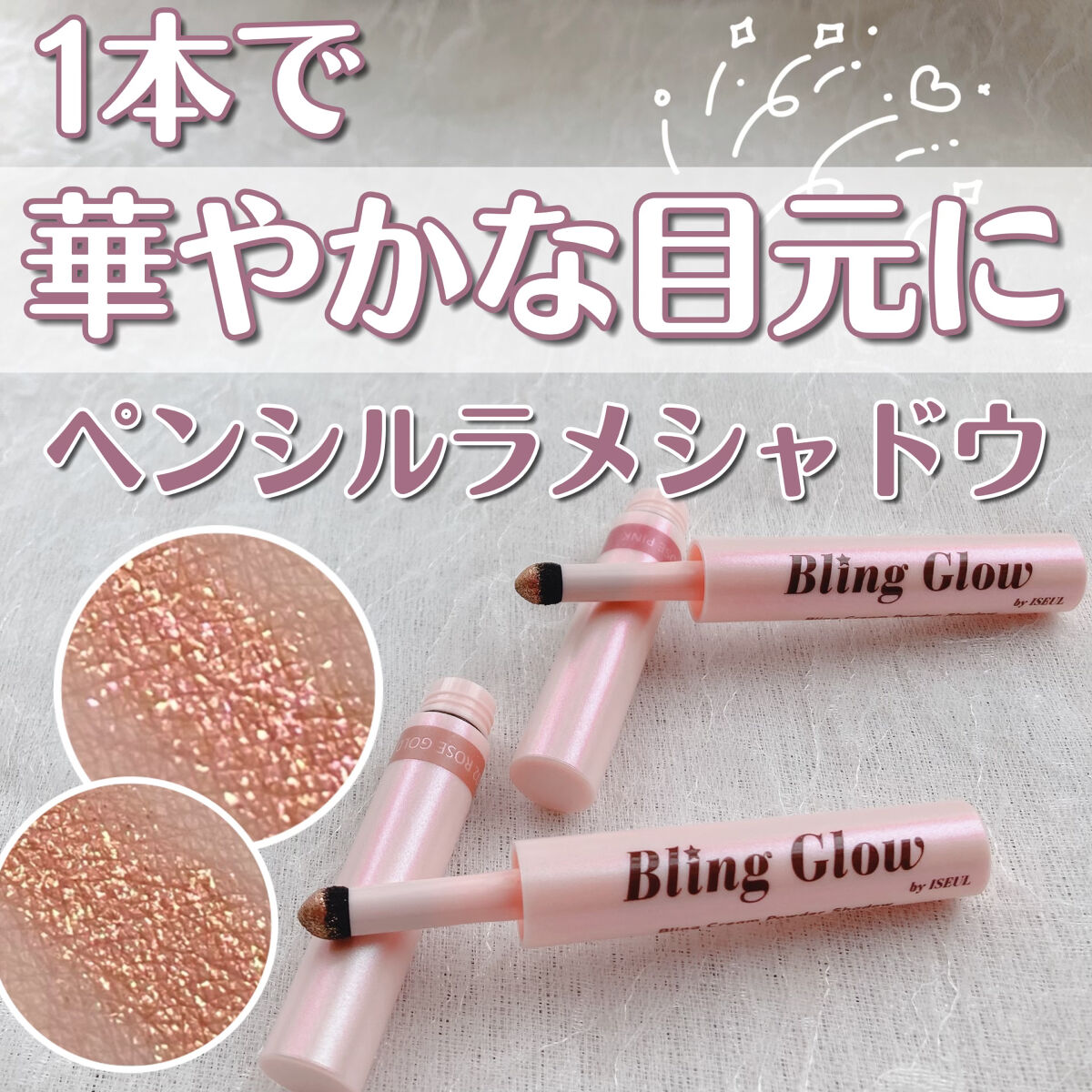ブリンクリームパウダーシャドウ/BLING GLOW/単色アイシャドウを使ったクチコミ（1枚目）