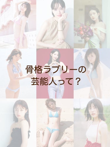 なち｜あざとコスメ記録🍑美容部員（フォロバ） on LIPS 「骨格ラブリーの芸能人まとめてみた/#柏木由紀#akb48#戸田..」（1枚目）